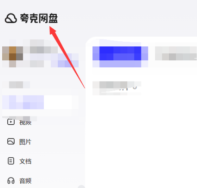夸克网盘如何上传文件-夸克网盘上传文件的方法