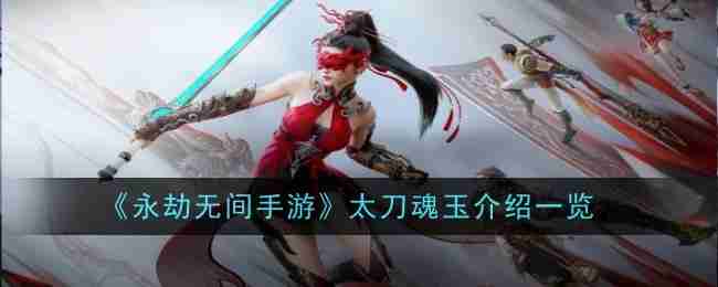 永劫无间手游太刀魂玉是什么_《永劫无间手游》太刀魂玉介绍一览