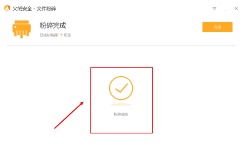 火绒安全怎么彻底清除文件 火绒安全文件彻底清除方法