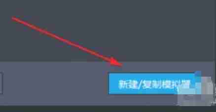 雷电模拟器怎么复制一个模拟器？-雷电模拟器复制一个模拟器的方法