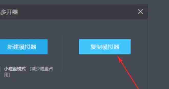 雷电模拟器怎么复制一个模拟器？-雷电模拟器复制一个模拟器的方法