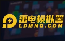 雷电模拟器怎么复制一个模拟器？-雷电模拟器复制一个模拟器的方法