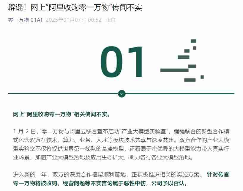 李开复辟谣后,零一万物否认被阿里收购