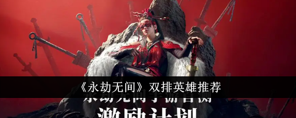 永劫无间双排英雄选什么好_《永劫无间》双排英雄推荐