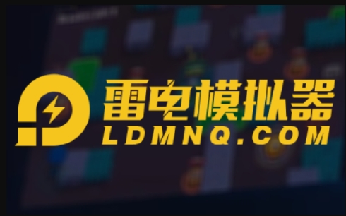 雷电模拟器怎么设置快捷键？-雷电模拟器设置快捷键的方法