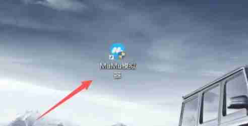 mumu模拟器怎么多开-mumu模拟器多开的方法