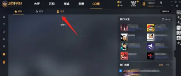 5e对战平台好友高光时刻怎么看 5e对战平台好友高光时刻查看步骤