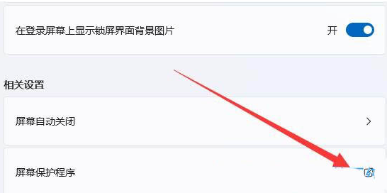 win11屏保如何关闭 win11屏保关闭教程