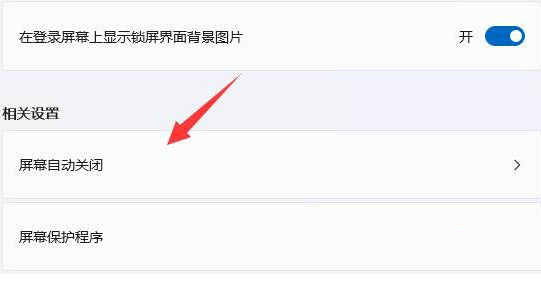 win11屏保如何关闭 win11屏保关闭教程
