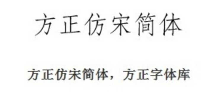 仿宋gb2312字体长什么样？-仿宋gb2312字体和仿宋有什么区别