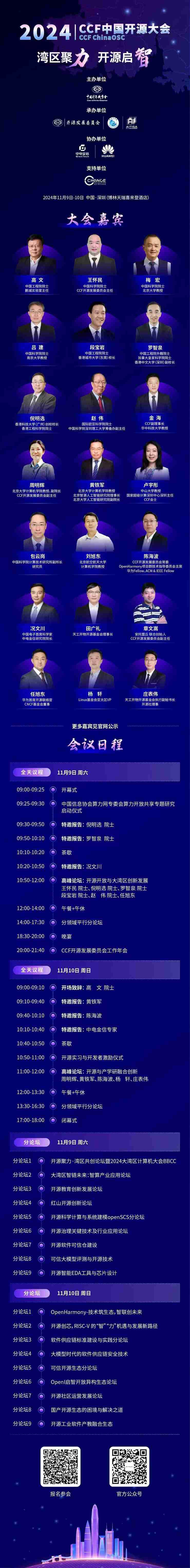 湾区聚力 开源启智 | 2024 CCF中国开源大会下周即将在深启幕!