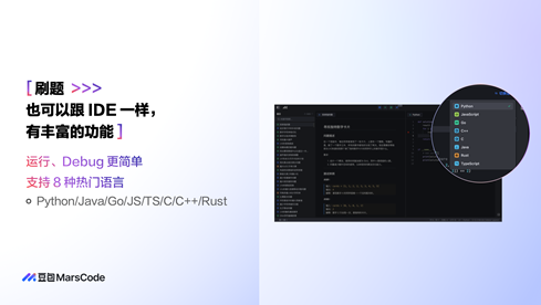 豆包MarsCode上线“AI刷题”,助力开发者提升编程技能
