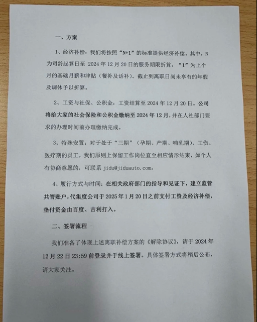 极越员工善后曝光:百度吉利协助出资 政府设共管账户