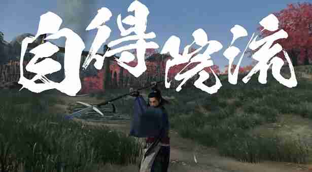 浪人崛起薄命的剑士任务怎么做-浪人崛起薄命的剑士任务攻略