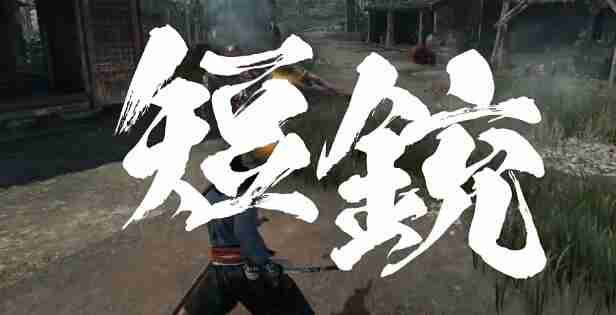 浪人崛起薄命的剑士任务怎么做-浪人崛起薄命的剑士任务攻略