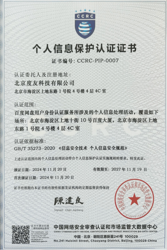 用户数据安全再升级!百度网盘行业首获CCRC个人信息保护认证证书、信通院白皮书权威认可