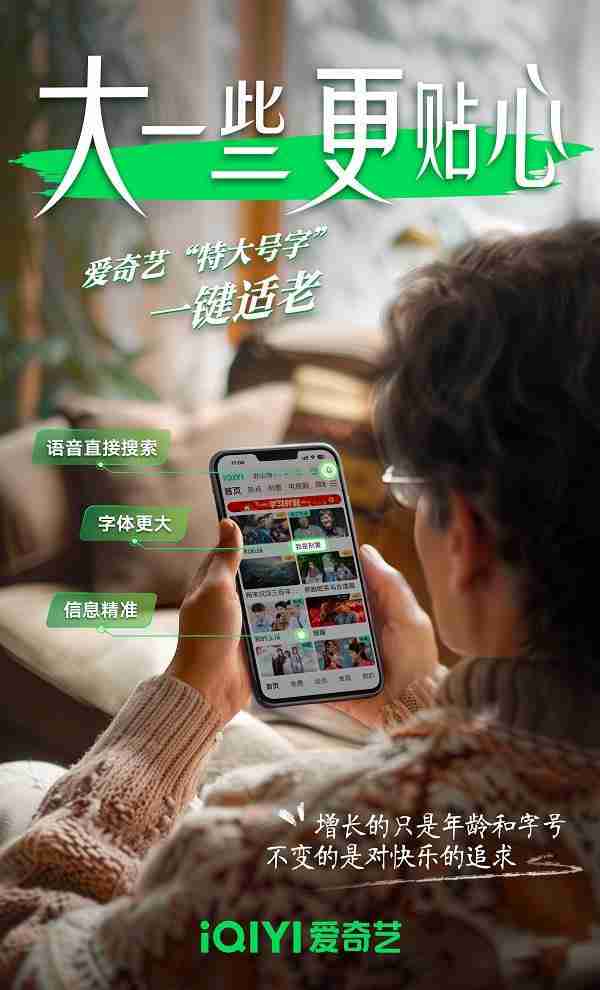 爱奇艺上线“特大字号”页面更清晰、操作更便捷,满足中老年用户多元娱乐需求