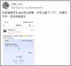 比亚迪王朝、海洋App疑似崩溃,多方回应