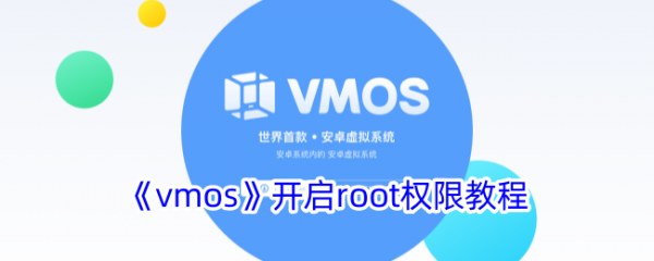 vmos怎么获取root权限  vmos怎么开启root权限