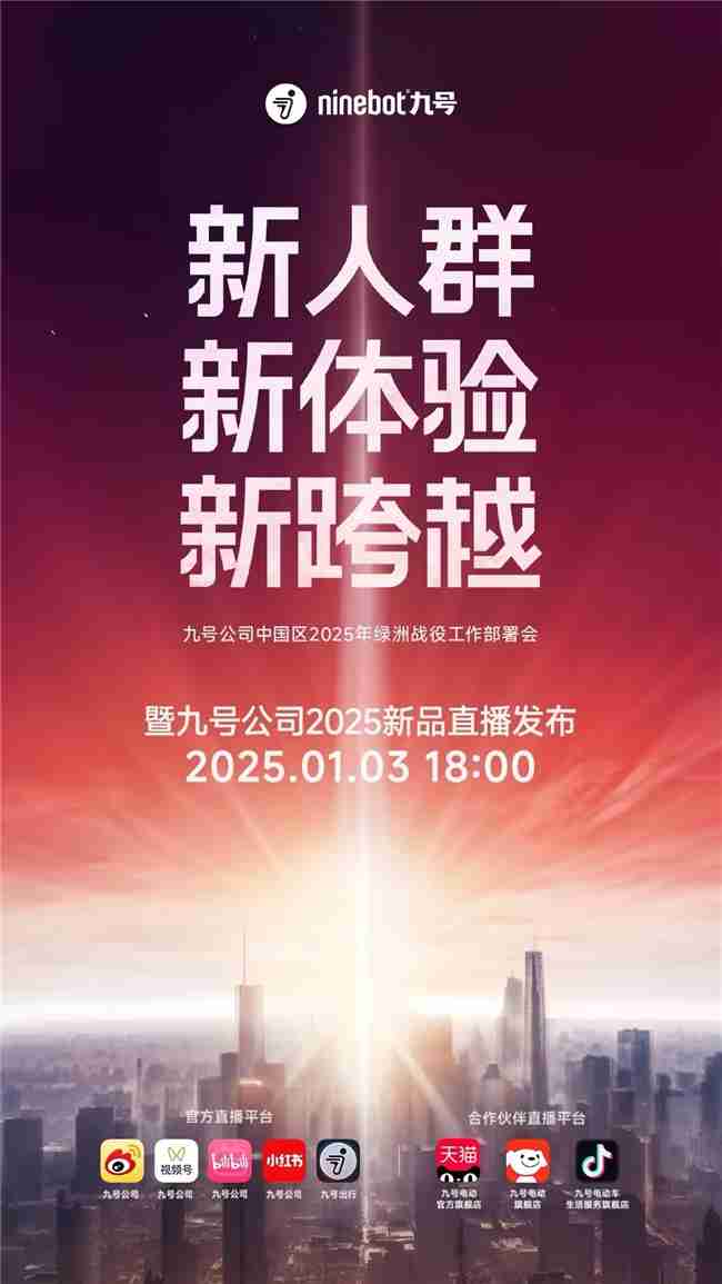 九号公司2025新品发布会即将启幕:三大MAX级新品重磅登场,多平台同步直播