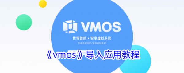 vmos怎么导入游戏 vmos下载后如何导入游戏