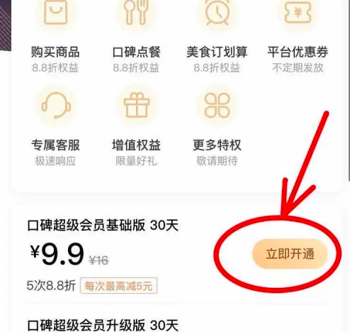 口碑外卖怎么办会员卡 手机口碑APP如何开通会员