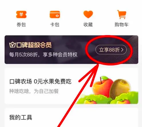 口碑外卖怎么办会员卡 手机口碑APP如何开通会员