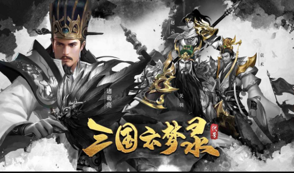 三国云梦录如何快速升级_三国云梦录升级与进阶策略