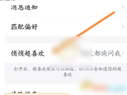 她说app怎么取消喜欢 她说关闭悄悄超喜欢方法