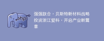 强强联合，贝斯特新材料战略投资浙江爱科，开启产业新篇章
