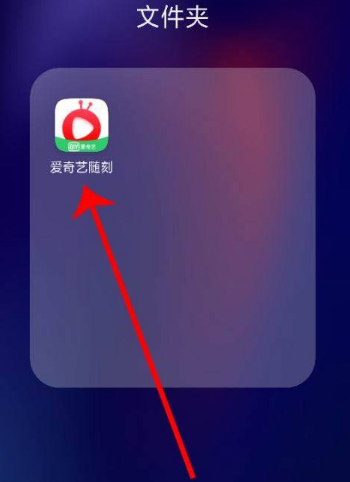 爱奇艺随刻版如何投屏到电视 爱奇艺随刻投屏电视方法介绍