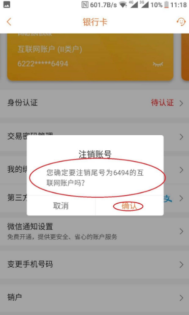 平安银行app怎么注销账户 平安口袋银行app怎么注销账户