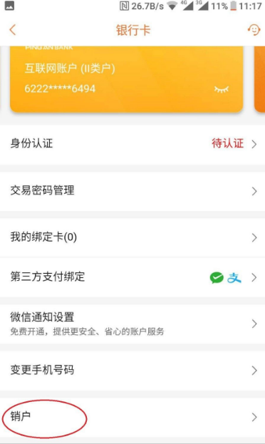 平安银行app怎么注销账户 平安口袋银行app怎么注销账户