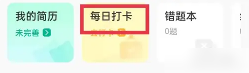 牛客网app的每日打卡在哪里 牛客app每日打卡教程