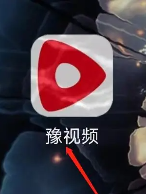 豫视频怎样扫一扫 豫视频扫一扫方法