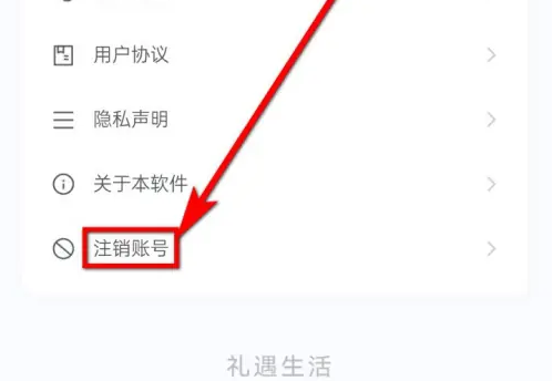 礼住app的账号怎么注销 礼住注销账号方法