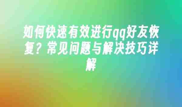 QQ安全中心怎么恢复好友 如何快速有效进行qq好友恢复