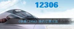 铁路12306怎么预约抢票 铁路12306预约订票方法