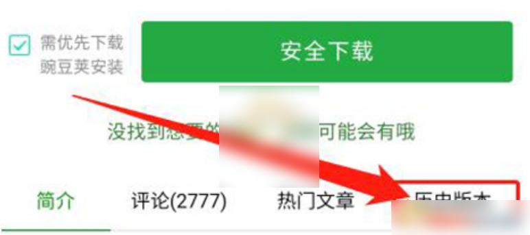 豌豆荚如何选择软件版本 豌豆荚下载老版本软件方法