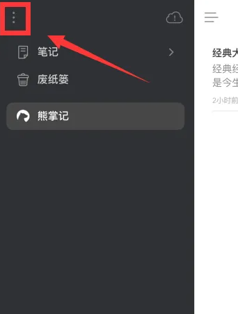 熊掌记如何添加笔记   熊掌记导入笔记教程