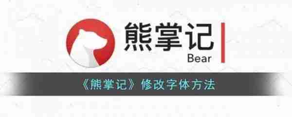 熊掌记怎么修改字体  熊掌记修改字体教程