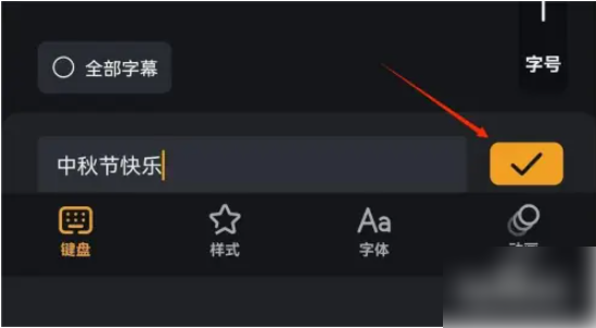 怎么使用小影APP添加字幕 小影剪辑如何添加字幕