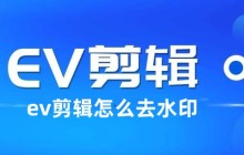 如何利用EV剪辑去除水印  EV剪辑去除水印的方法