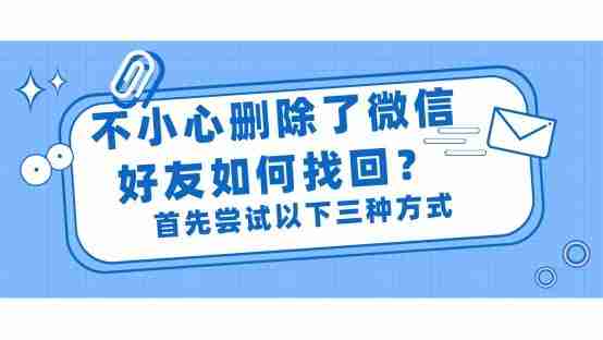 微信删除的好友如何找回来 不小心删除了微信好友如何找回