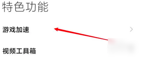小米游戏服务中心怎么关闭   小米游戏服务中心怎关闭教程