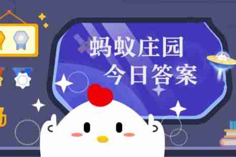 2025年1月15日小鸡庄园答案 小鸡庄园今天答案最新