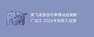 英飞凌泰国功率模块组装新厂动工 2026年初投入运营