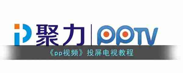 pp视频如何投电视 pp视频投屏教程