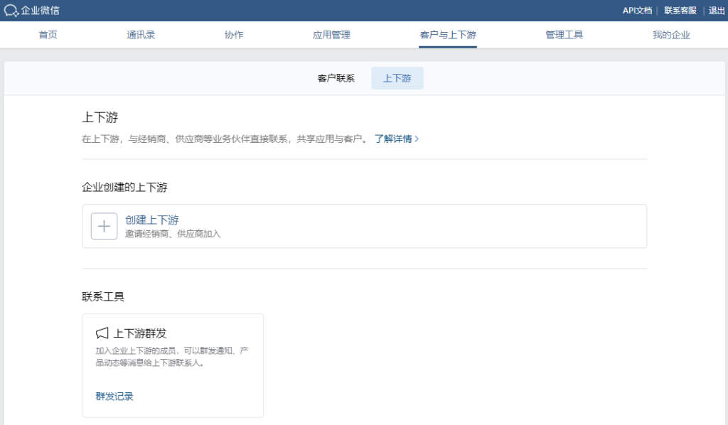 企微上下游功能是干什么的？怎样添加上下游企业？