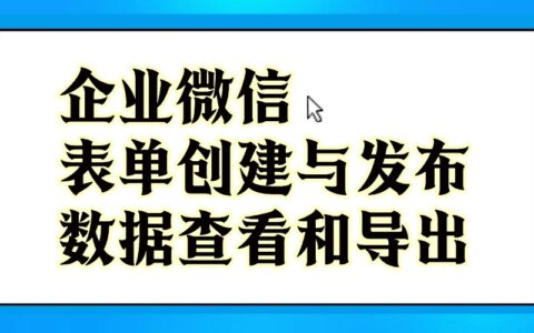 企业微信如何制作收集表？表单统计数据怎么查看和导出？